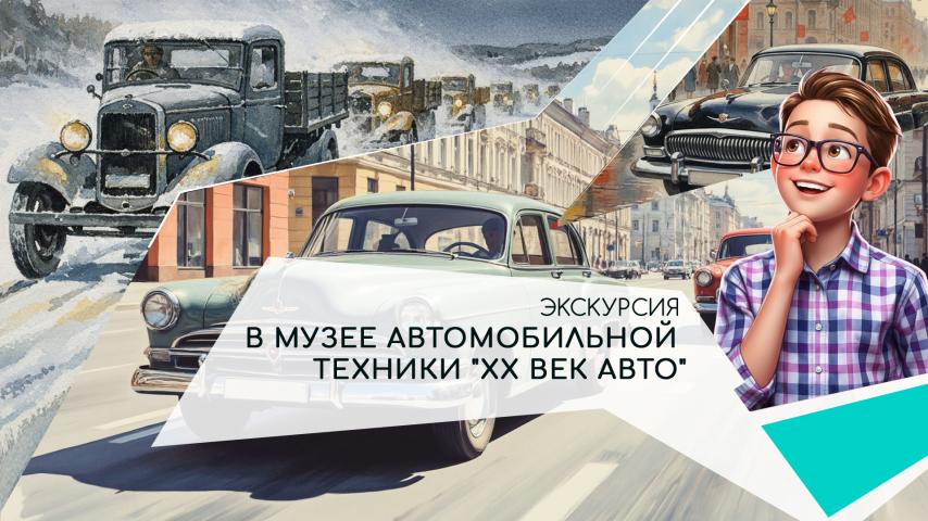 Серия 8 - Экскурсия в Музее автомобильной техники "XX век АВТО"