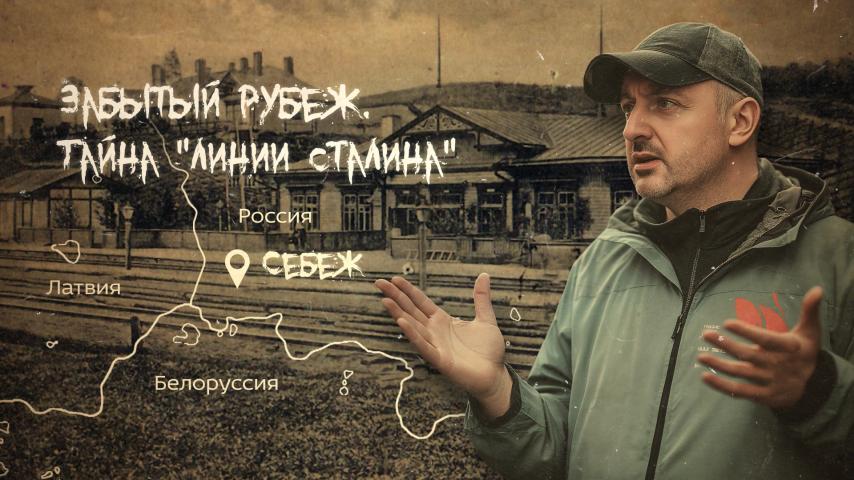 Серия 6 - Забытый рубеж. Тайна "Линии Сталина"
