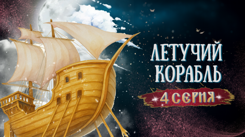 Серия 4 - Летучий корабль