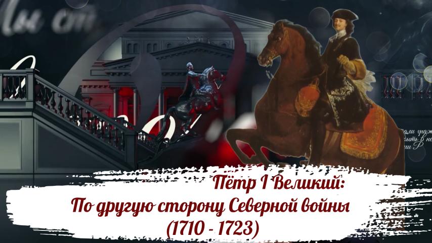 Серия 9 - Пётр I Великий: По другую сторону Северной войны (1710 - 1723)