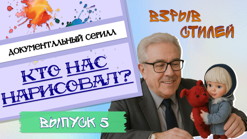 Серия 5 - Взрыв стилей