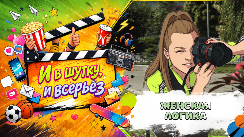 Серия 44 - Женская логика