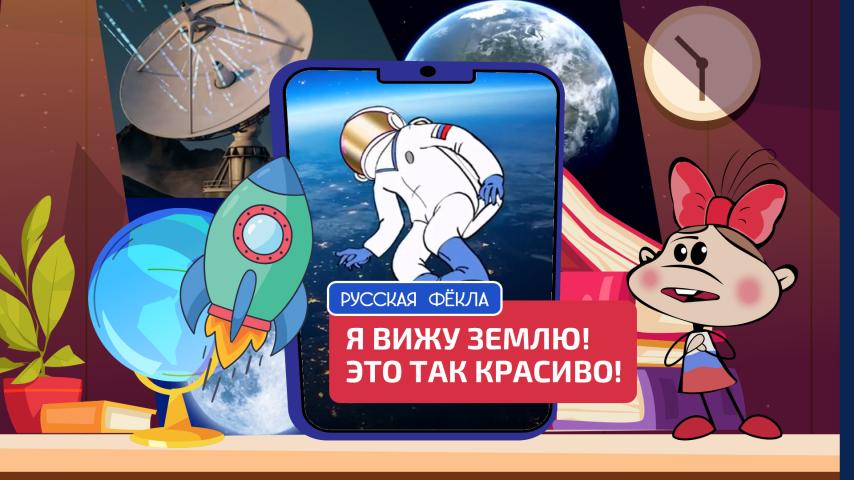 Серия 2 - Я вижу Землю! Это так красиво!