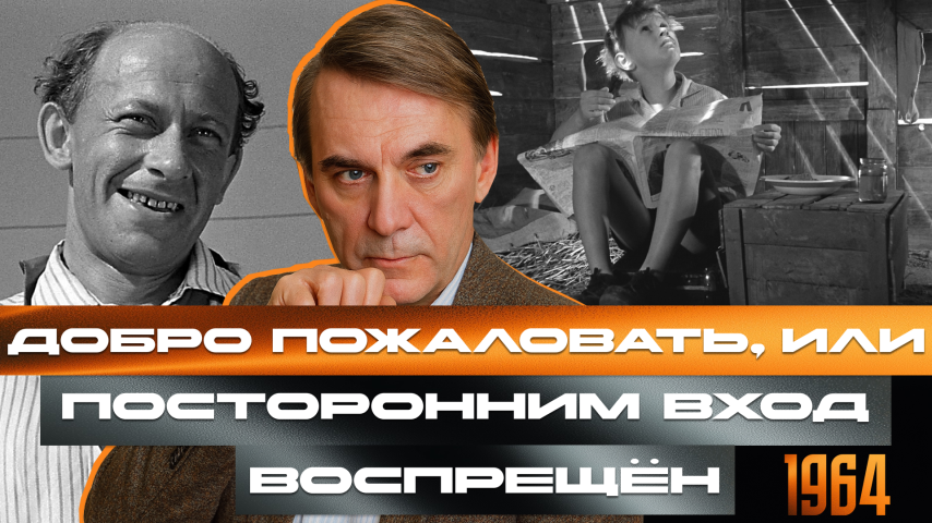 Серия 69 - Добро пожаловать, или Посторонним вход воспрещён