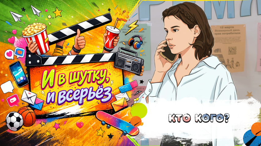 Серия 15 - Кто кого?