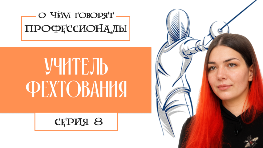 Серия 8 - Учитель фехтования