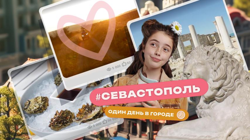 Серия 2 - Севастополь