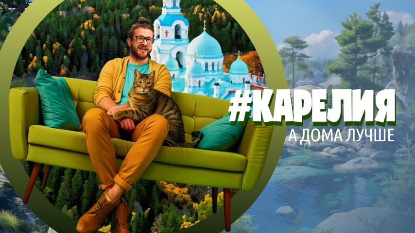 Серия 9 - Карелия