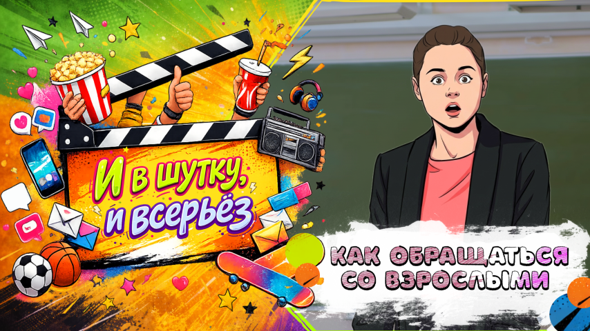 Серия 6 - Как обращаться со взрослыми