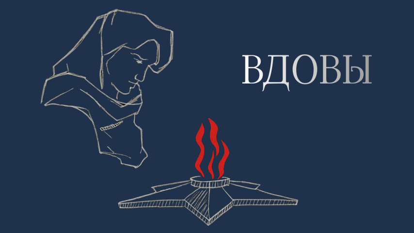 Серия 8 - Вдовы