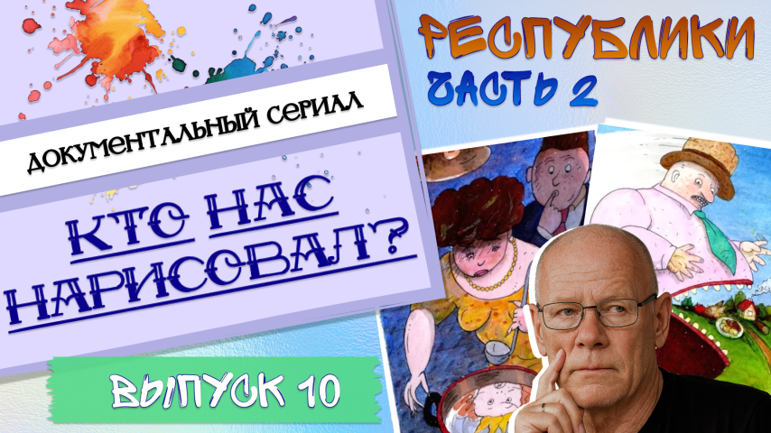 Серия 10 - Республики. Часть 2