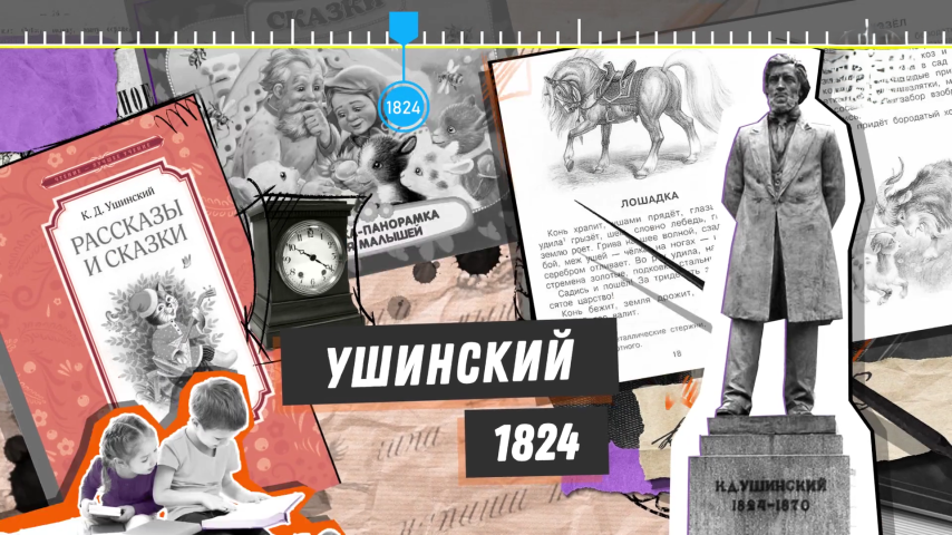 Серия 1 - Константин Ушинский