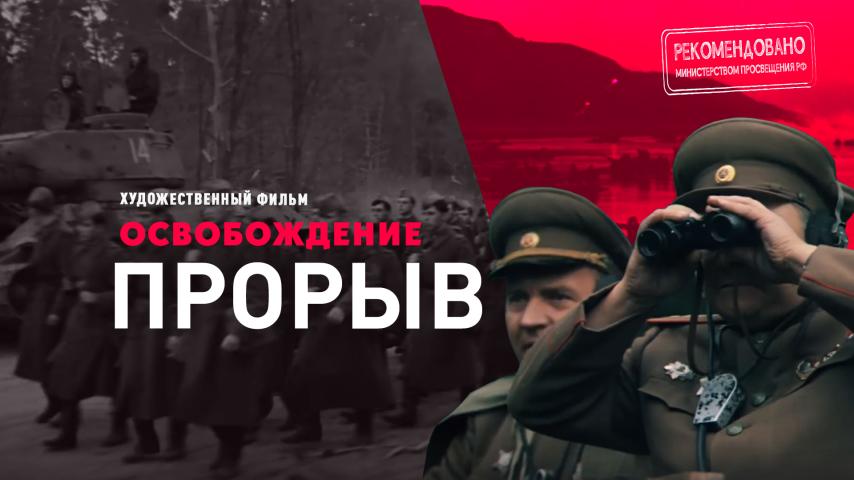 Серия 2 - Освобождение. Фильм 2. Прорыв