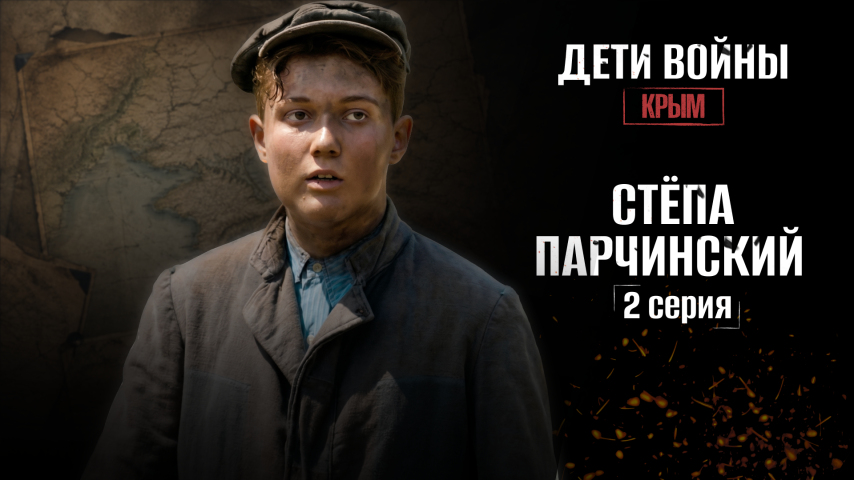 Серия 2 - Стёпа Парчинский