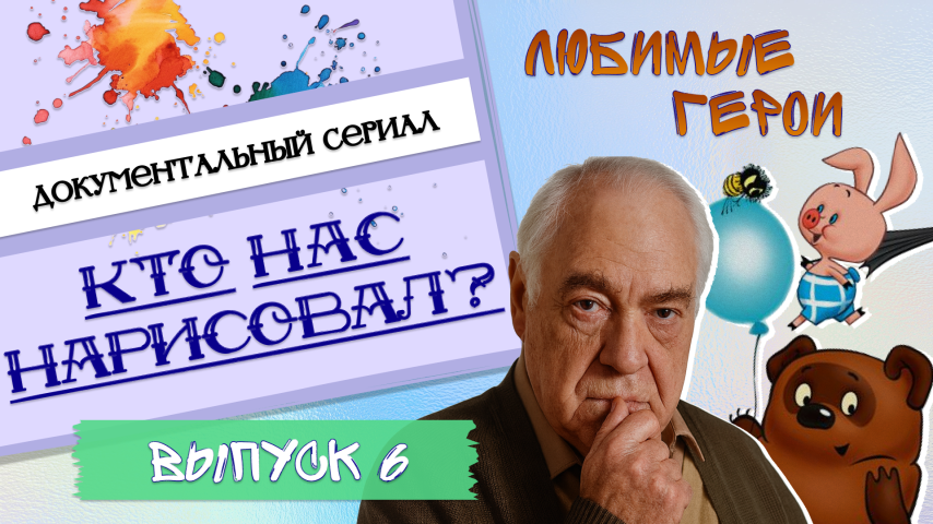 Серия 6 - Любимые герои