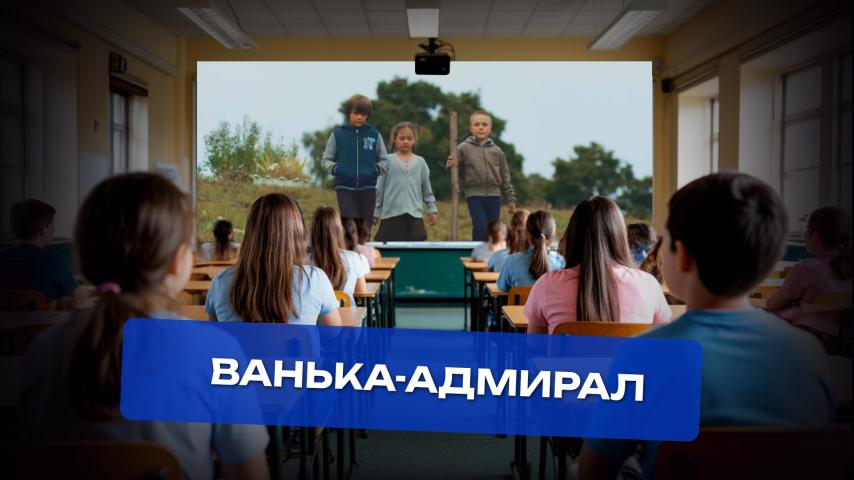 Серия 9 - Ванька адмирал