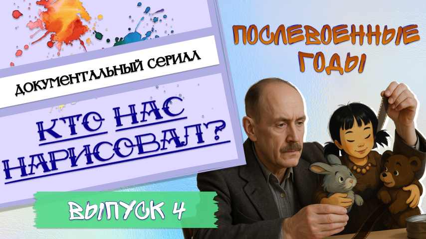 Серия 4 - Послевоенные годы