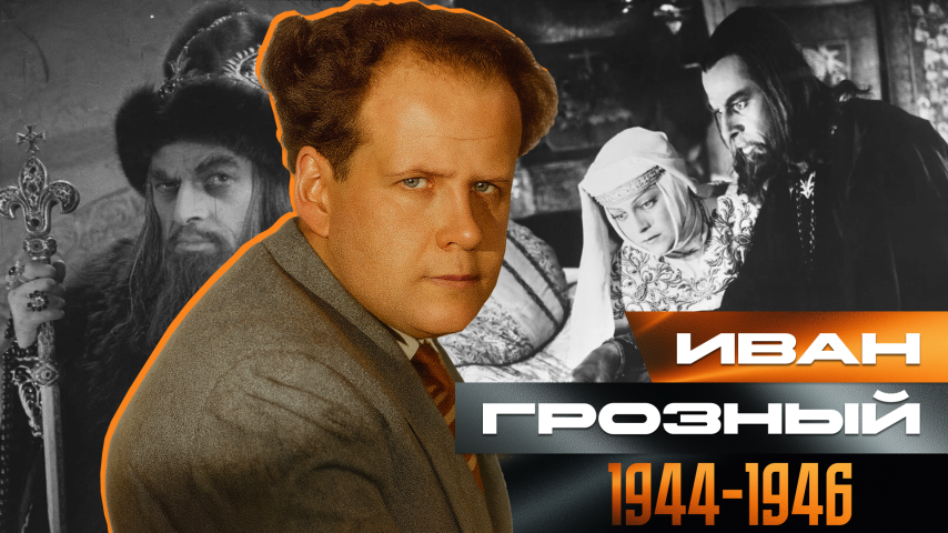 Серия 40 - Иван Грозный