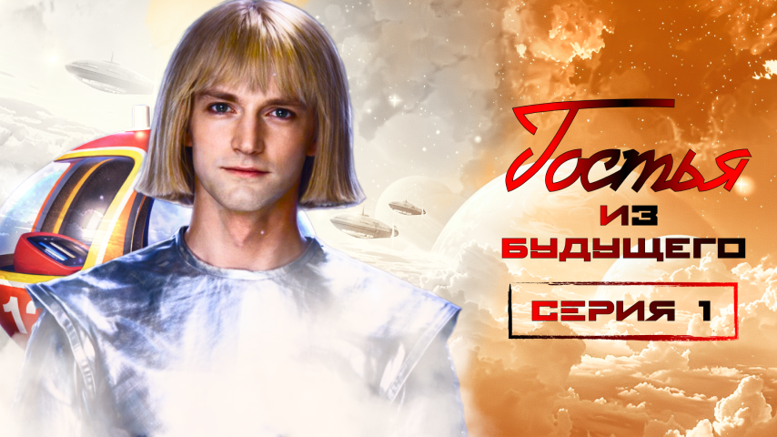 Серия 1 - Гостья из будущего