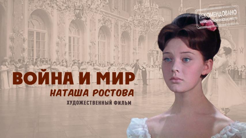 Серия 2 - Наташа Ростова