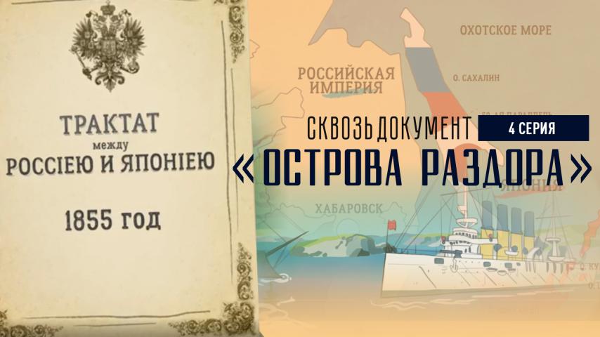 Серия 4 - Острова раздора