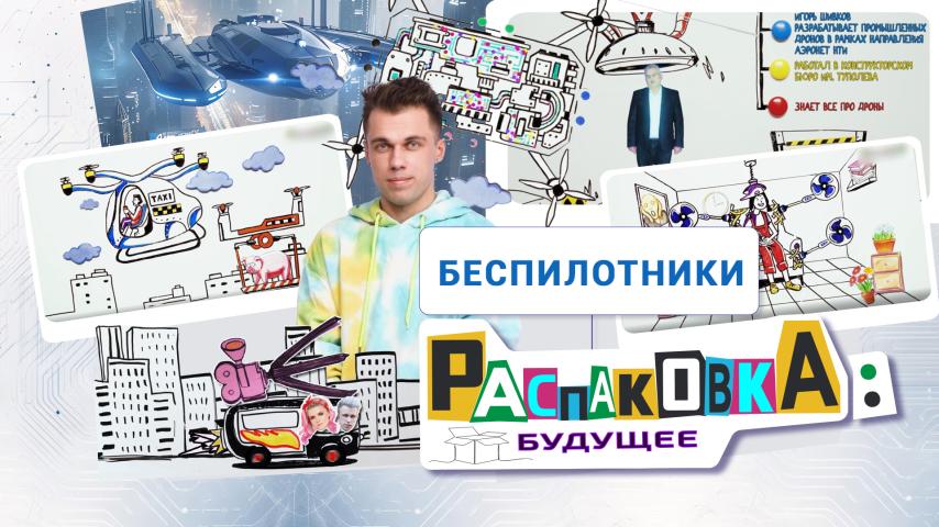 Серия 6 - Беспилотники