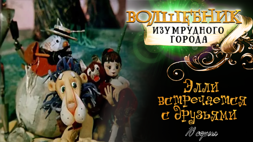 Серия 10 - Элли встречается с друзьями