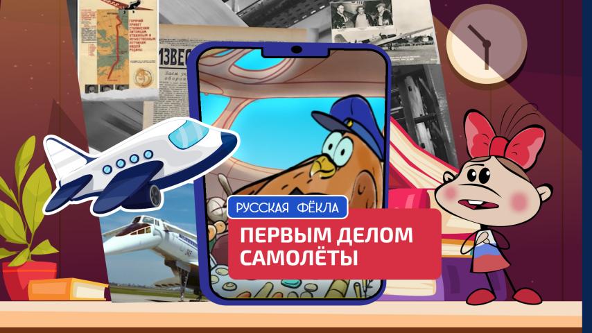 Серия 3 - Первым делом самолёты