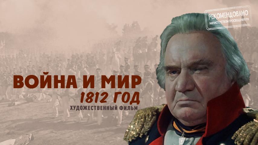 Серия 3 - 1812 год