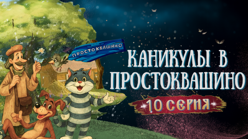 Серия 10 - Каникулы в Простоквашино