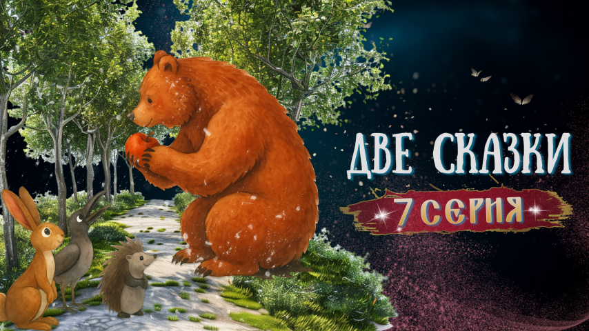 Серия 7 - Две сказки