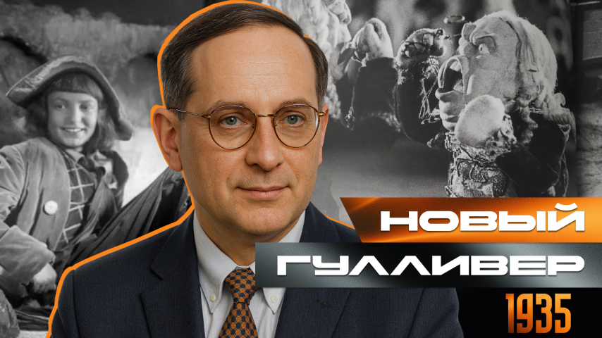 Серия 71 - Новый Гулливер