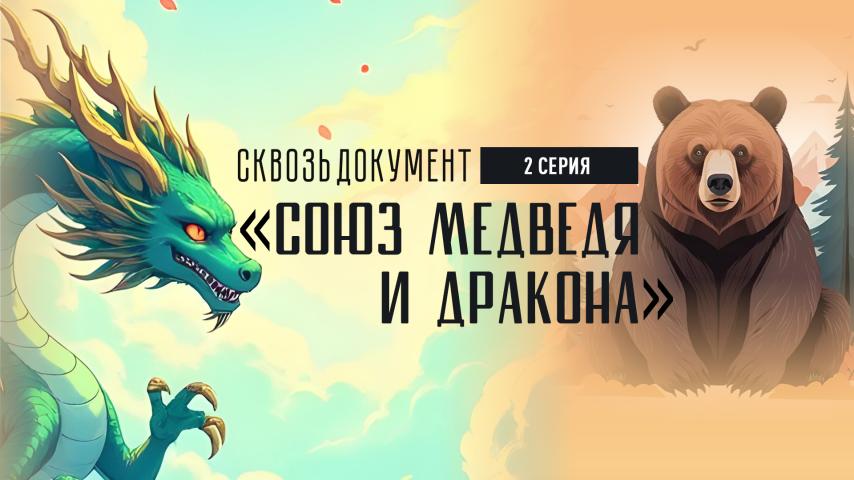 Серия 2 - Союз медведя и дракона