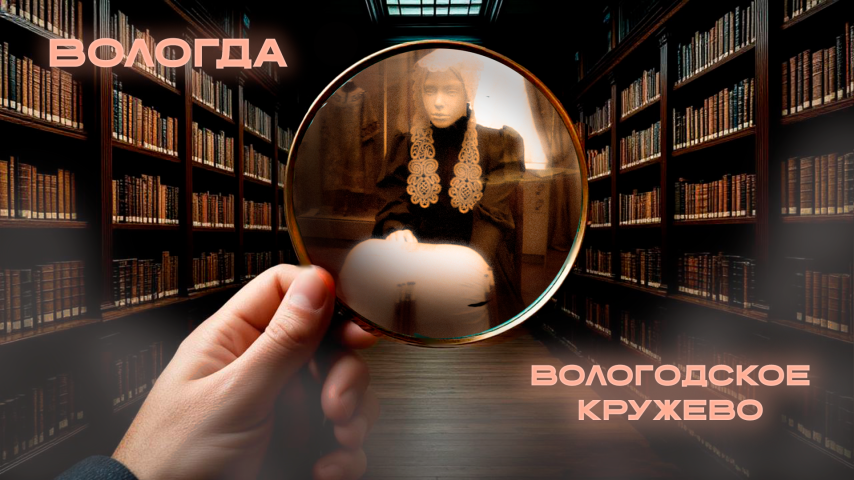 Серия 5 - Вологодское кружево