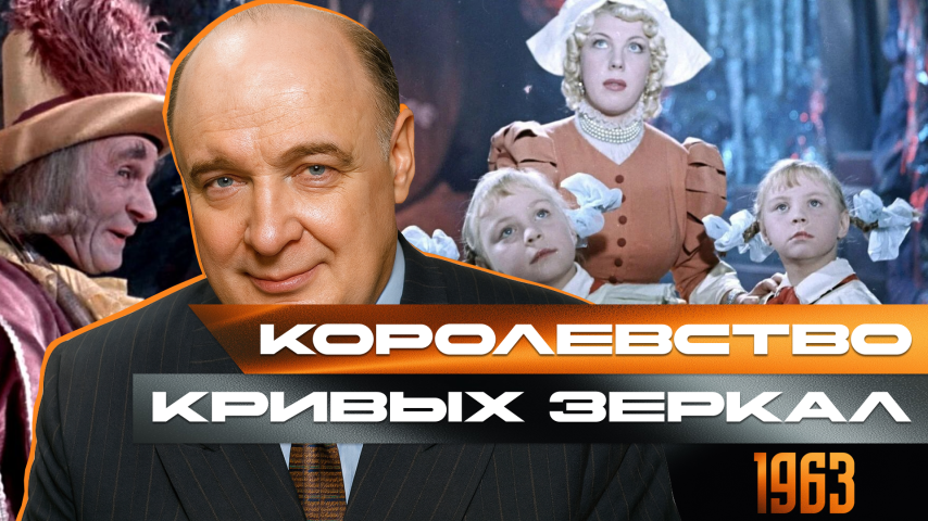 Серия 18 - Королевство кривых зеркал