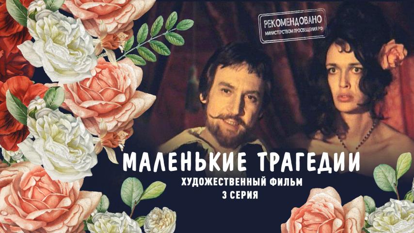 Серия 3 - Маленькие трагедии