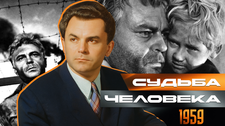 Серия 50 - Судьба человека