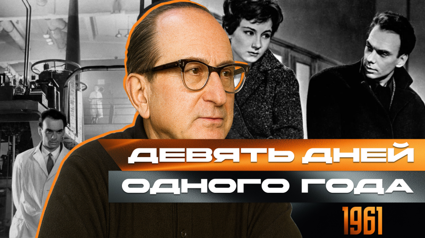 Серия 13 - Девять дней одного года