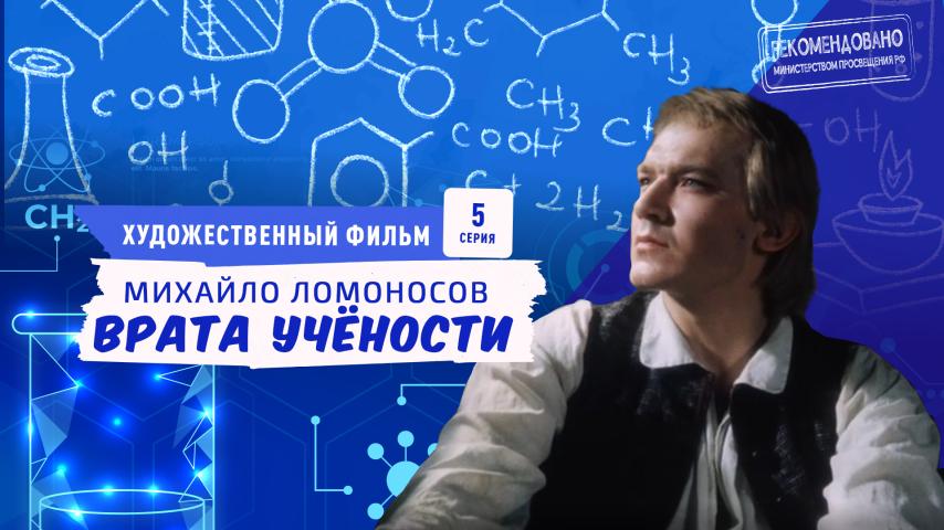 Серия 5 - Михайло Ломоносов