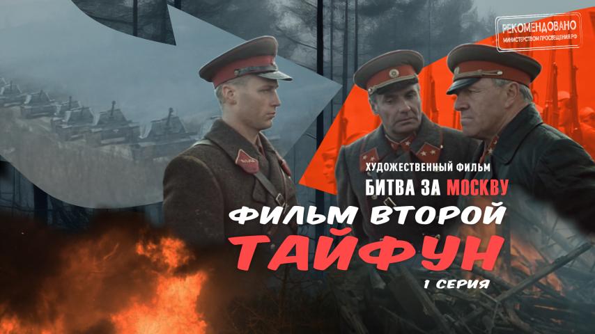 Серия 3 - Битва за Москву. Тайфун. Часть 1
