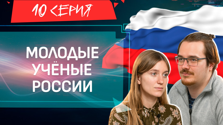 Серия 10 - Молодые учёные России