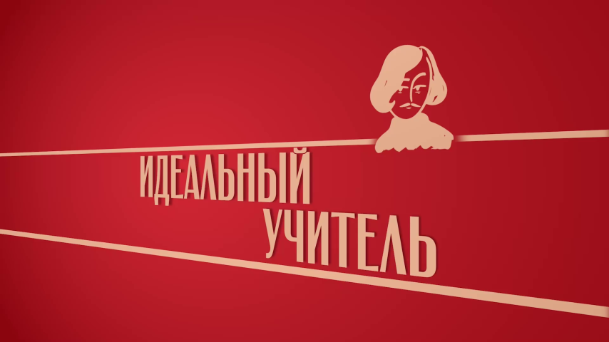 Серия 12 - Идеальный учитель