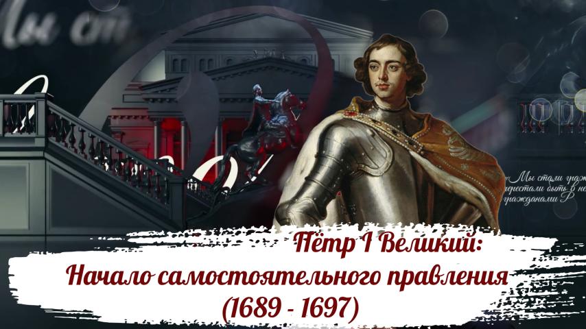 Серия 3 - Пётр I Великий: Начало самостоятельного правления (1689 - 1697)