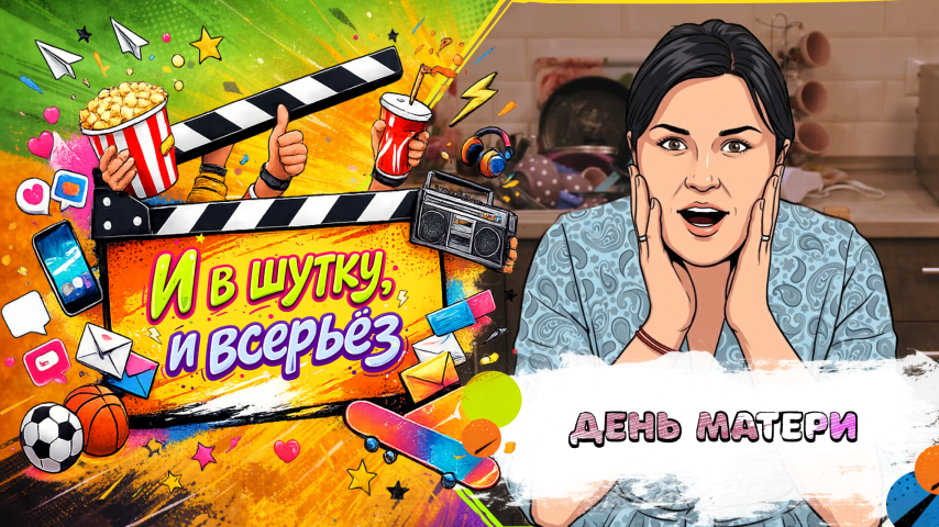 Серия 34 - День матери