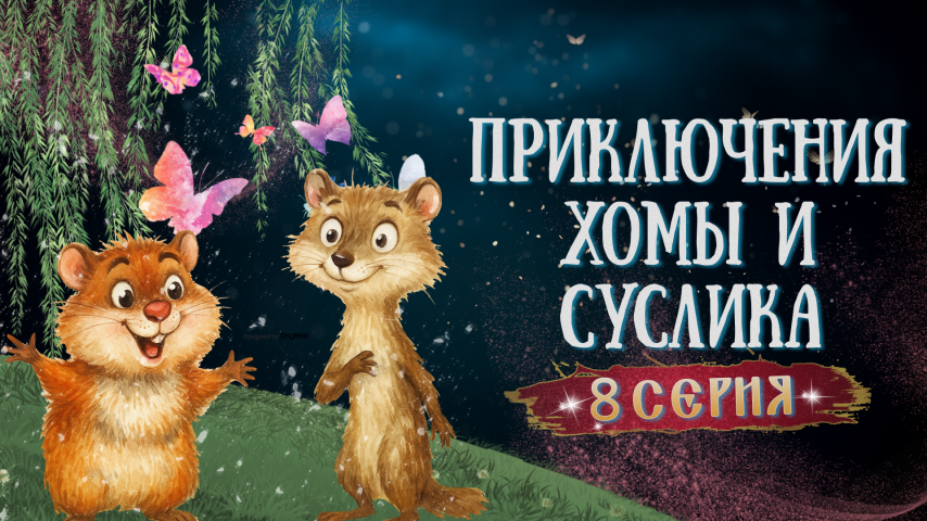 Серия 8 - Приключения Хомы и Суслика