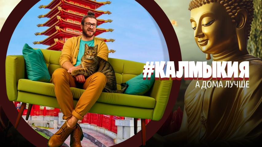 Серия 8 - Калмыкия