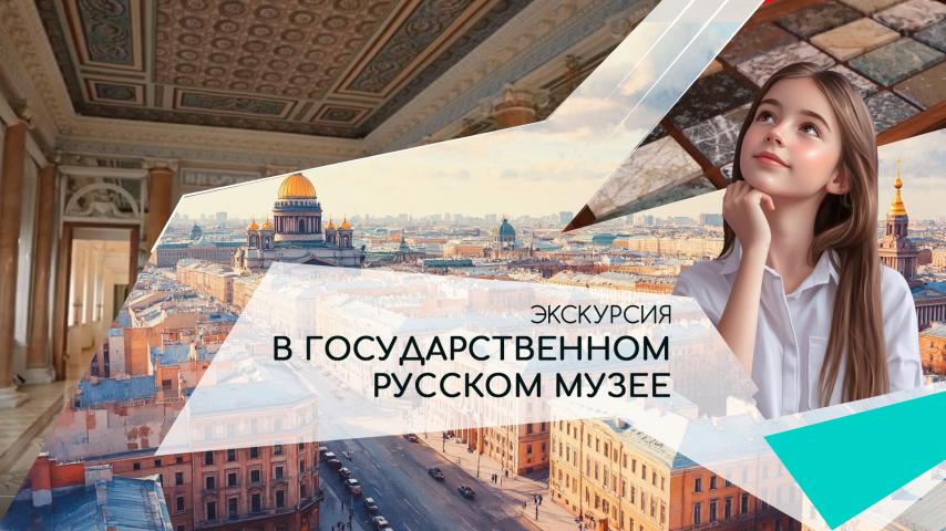 Серия 5 - Экскурсия в Государственном Русском музее