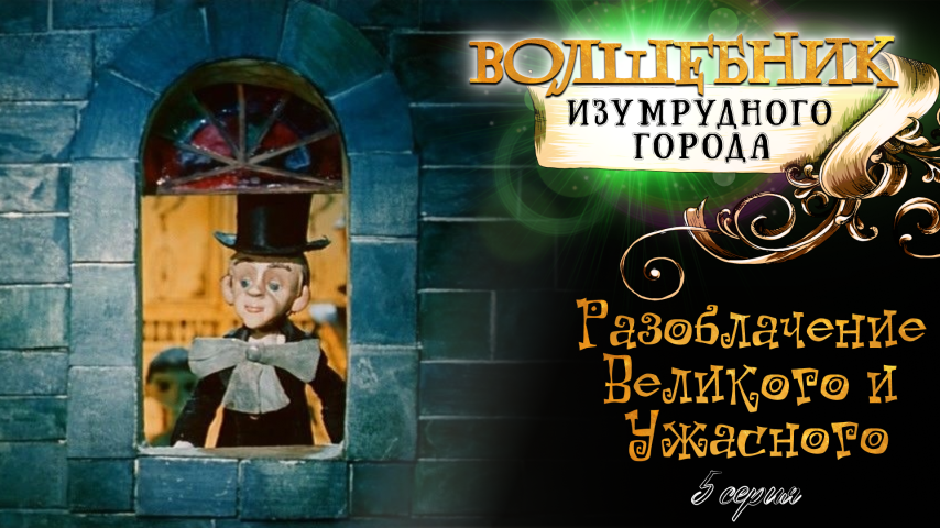 Серия 5 - Разоблачение Великого и Ужасного
