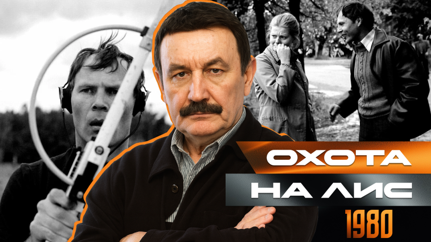 Серия 5 - Охота на лис