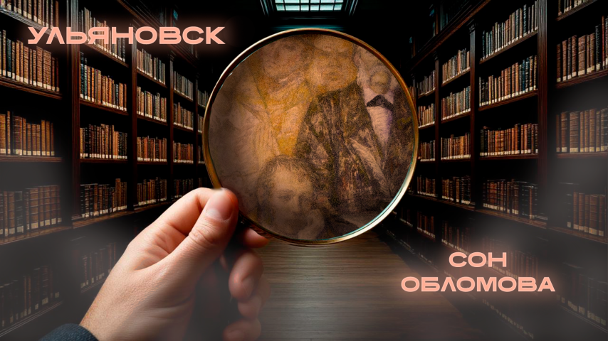 Серия 22 - Сон Обломова